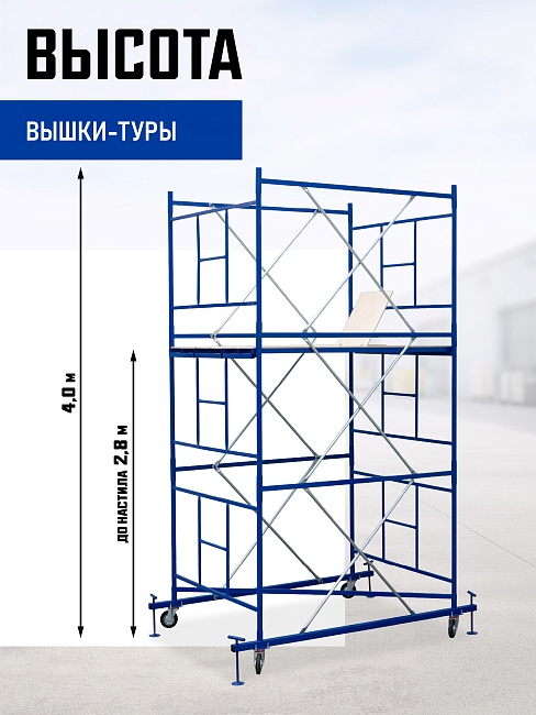 Вышка-тура Промышленник ВСП Пром 1.6×2.0, 4.0 м фото 2