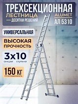 Купить Лестница трехсекционная Ал 5310