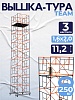 Вышка-тура ВСПT 1.6х2.0, 11.2 м