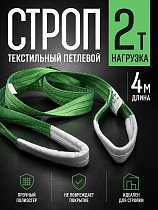 Купить Строп текстильный петлевой СТП 2,0 т, 4,0 м