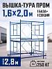 Вышка-тура Промышленник ВСП Пром 1.6×2.0, 2.8 м