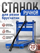Купить Ручной станок для резки брусчатки (гильотина)  BC25