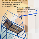 Вышка-тура  Промышленник ВСП Пром 0.7х1.6, 4.0 м фото 10