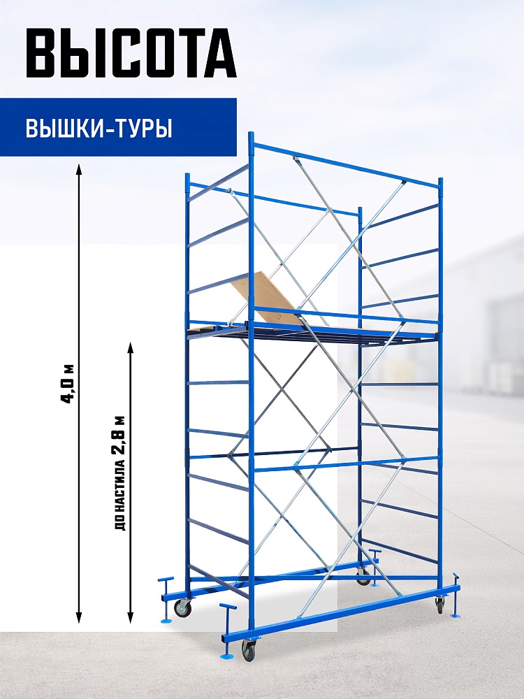 Вышка-тура Промышленник ВСП ПРОМ 1.2х2.0, 4.0 м фото 2