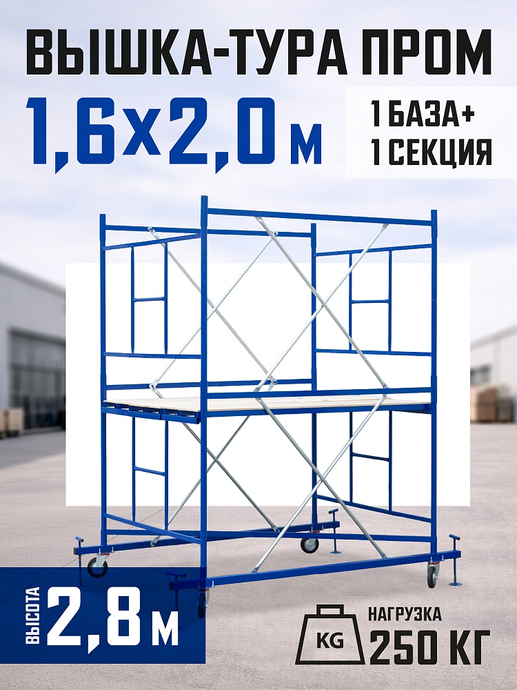 Вышка-тура Промышленник ВСП Пром 1.6×2.0, 2.8 м фото 1