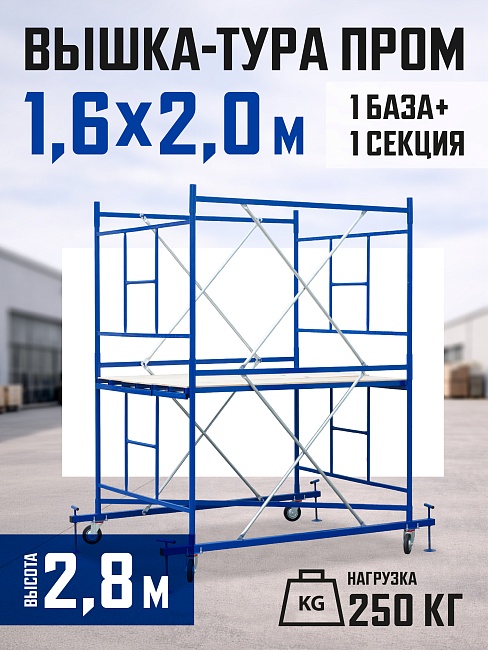Вышка-тура Промышленник ВСП Пром 1.6×2.0, 2.8 м фото 1