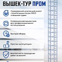 Вышка-тура Промышленник ВСП ПРОМ 2.0х2.0, 12.4 м фото 9