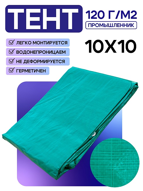 Тент укрывной Промышленник OXISS 120 г/м2, 10х10 м фото 1