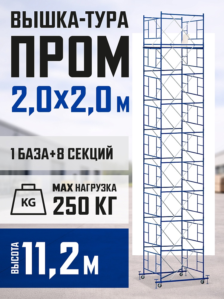 Вышка-тура Промышленник ВСП ПРОМ 2.0х2.0, 11.2 м фото 1