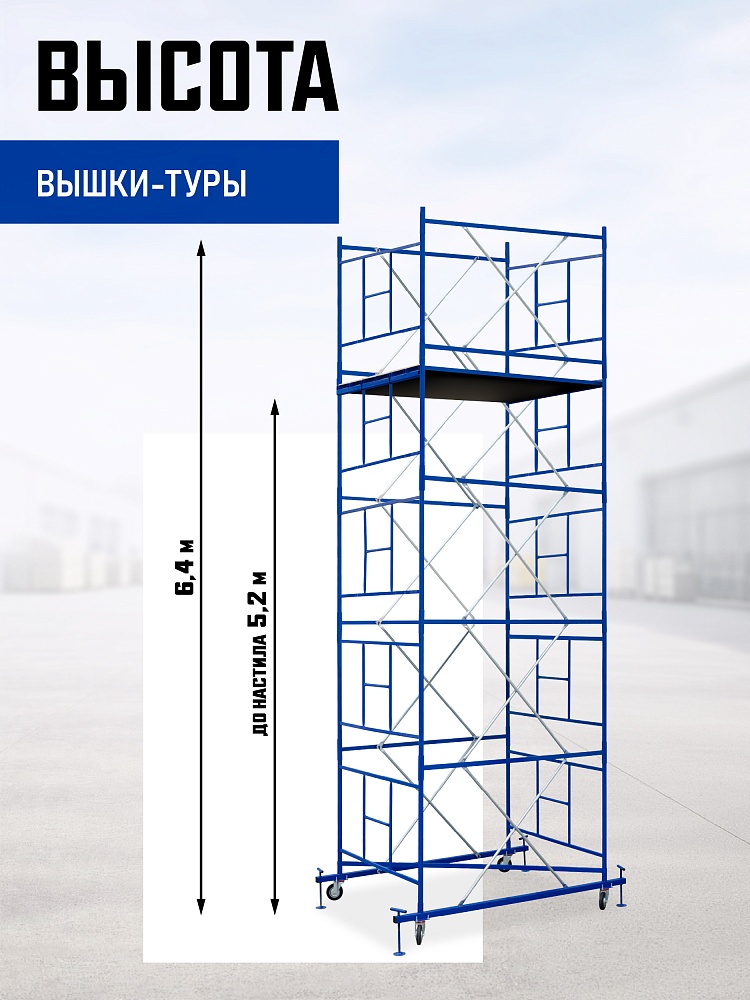 Вышка-тура Промышленник ВСП Пром 1.6×2.0, 6.4 м фото 2