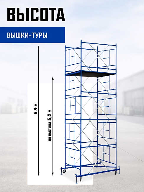 Вышка-тура Промышленник ВСП Пром 1.6×2.0, 6.4 м фото 2