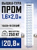 Вышка-тура Промышленник ВСП Пром 1.6×2.0, 20.8м