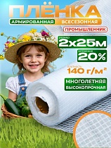 Купить Армированная пленка для теплиц140г/м2, 2х25м