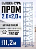 Вышка-тура ВСП 2,0x2,0 ПРОМ, 11.2 м