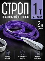 Купить Строп текстильный петлевой СТП 1,0 т, 2,0 м