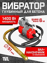 Купить Глубинный вибратор для бетона ЭП-1400, вал 6 м., наконечник 51 мм (комплект)