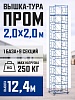 Вышка-тура ВСП 2,0x2,0 ПРОМ, 12.4 м