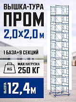 Купить Вышка-тура ВСП 2,0x2,0 ПРОМ, 12.4 м