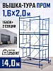 Вышка-тура Промышленник ВСП Пром 1.6×2.0, 4.0 м