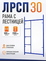 Купить Рама с лестницей ЛРСП 30