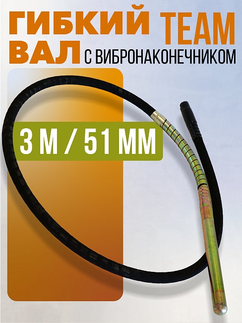 Гибкий вал с вибронаконечником  TeaM 3 м / 51 мм фото 1