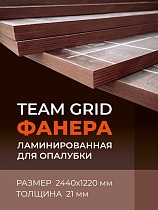 Купить Фанера TEAM GRID ламинированная 2440х1220х21 мм, береза