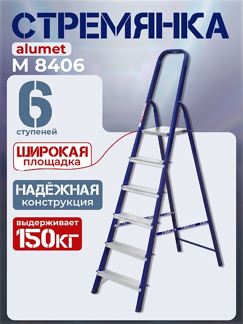 Стремянка Alumet  M 8406 фото 1