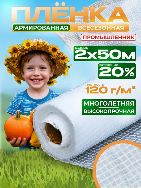Армированная пленка для теплиц Промышленник 120 г/м2, 2х50м фото 1