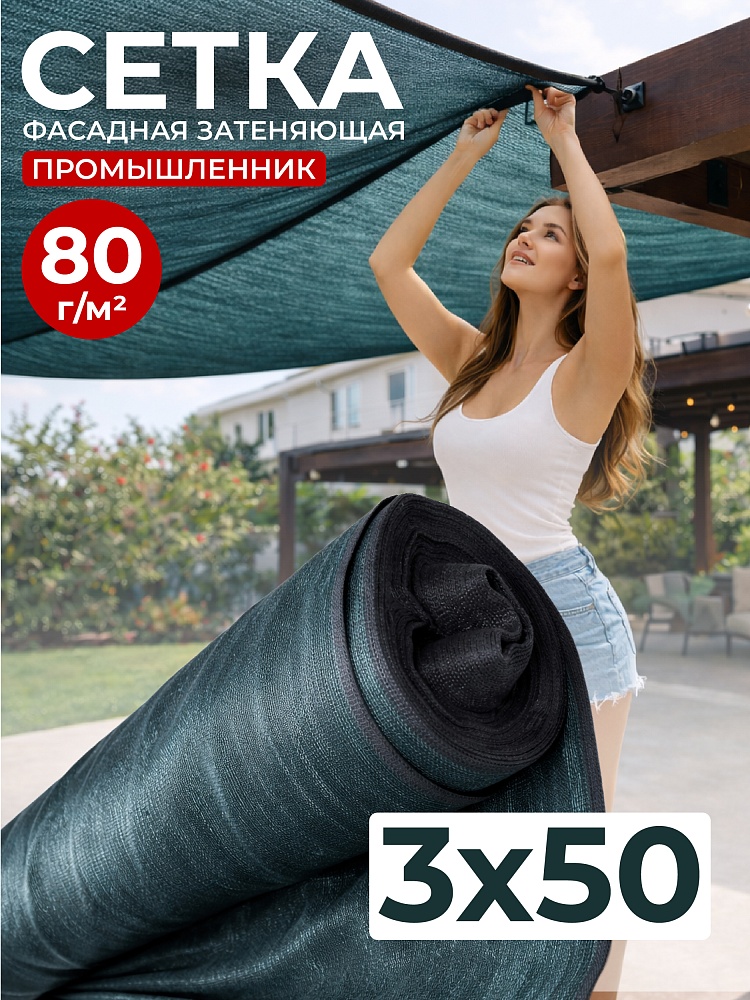 Сетка затеняющая Промышленник темно-зеленая 70% 3х50 м  фото 1