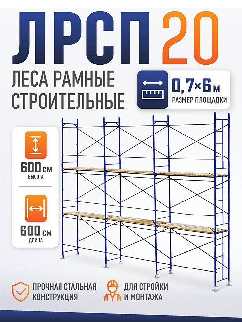 Леса строительные рамные ЛРСП 20 комплект 6x6 м фото 1