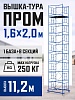Вышка-тура Промышленник ВСП Пром 1.6×2.0, 11.2 м