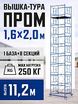 Купить Вышка-тура Промышленник ВСП Пром 1.6×2.0, 11.2 м
