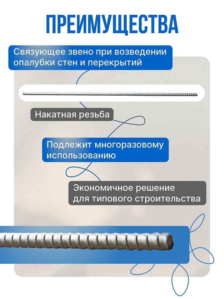 Винт стяжной для опалубки Промышленник холоднокатаный 1,0 м упаковка 10 шт. фото 2