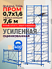 Вышка-тура ВСП Пром 0.7х1.6, 7.6 м