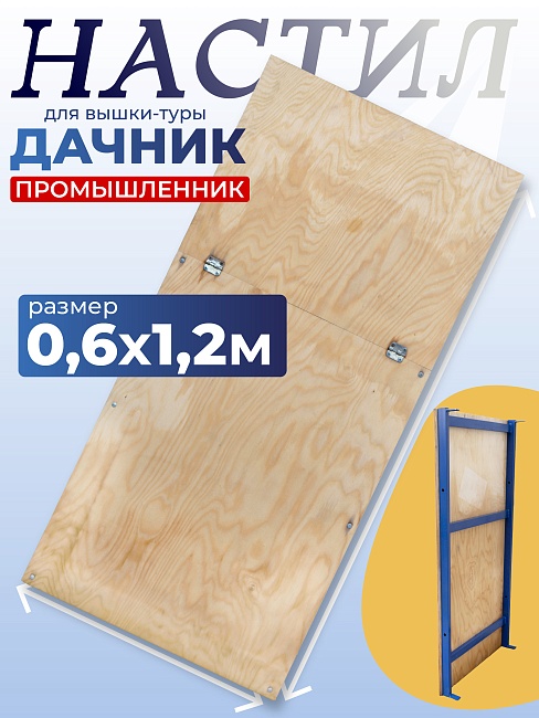 Настил с люком Промышленник для вышки-туры Дачник 0,6x1,2 фото 1