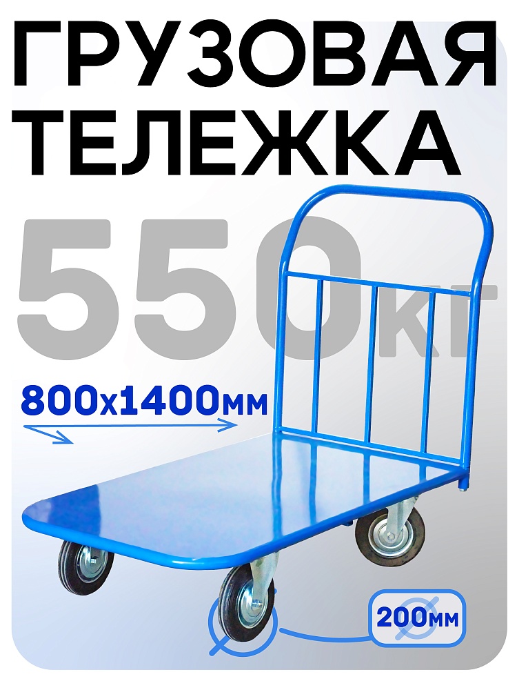 Платформенная тележка Промышленник 1400х800 П-8.14 200 мм фото 1