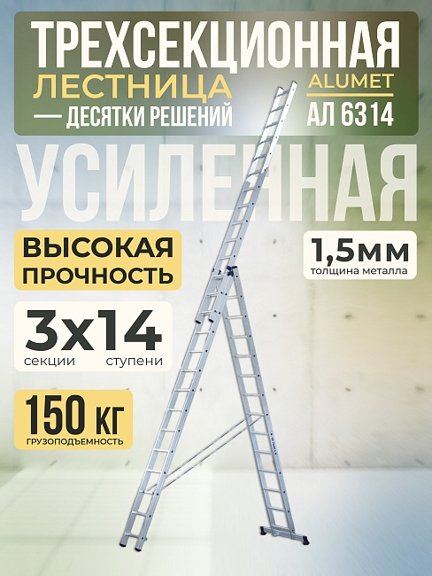 Лестница трехсекционная Alumet Ал 6314 фото 1