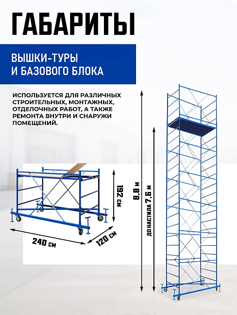 Вышка-тура Промышленник ВСП ПРОМ 1.2х2.0, 8.8 м фото 2