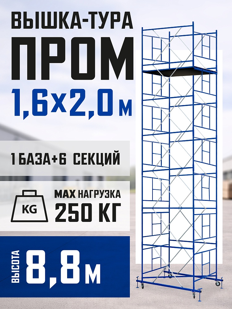 Вышка-тура Промышленник ВСП Пром 1.6×2.0, 8.8 м фото 1