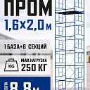 Вышка-тура Промышленник ВСП Пром 1.6×2.0, 8.8 м фото 1