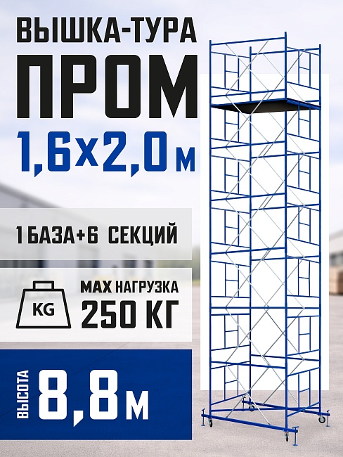 Вышка-тура Промышленник ВСП Пром 1.6×2.0, 8.8 м фото 1