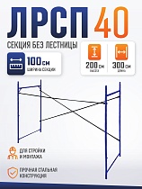 Купить Леса строительные рамные Промышленник ЛРСП 40 секция