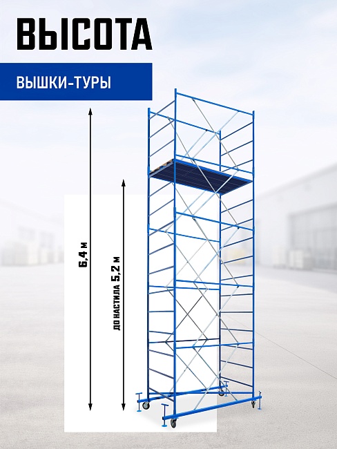 Вышка-тура Промышленник ВСП ПРОМ 1.2х2.0, 6.4 м фото 2