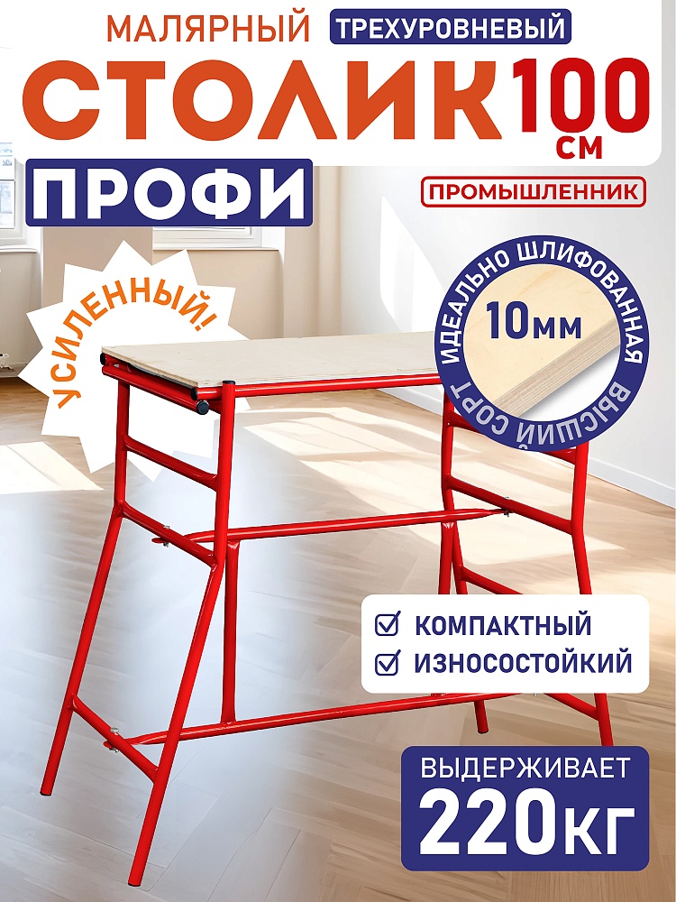 Столик малярный Промышленник складной трёхуровневый H100 фото 1