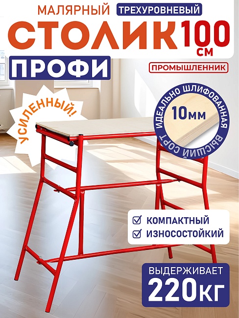 Столик малярный Промышленник складной трёхуровневый H100 фото 1