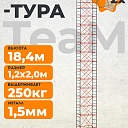 Вышка-тура TeaM ВСП 1.2х2.0, 18.4 м фото 1