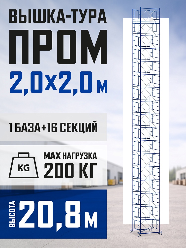 Вышка-тура Промышленник ВСП ПРОМ 2.0х2.0, 20.8 м фото 1