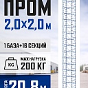Вышка-тура Промышленник ВСП ПРОМ 2.0х2.0, 20.8 м фото 1