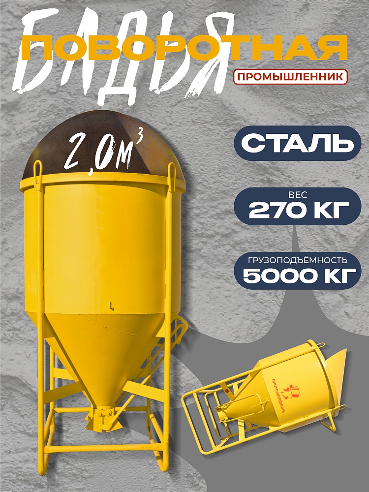 Бадья для бетона Промышленник поворотная БП-2,0 фото 1