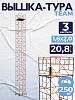 Вышка-тура ВСПT 1.6х2.0, 20.8 м